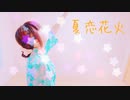【自閉症】夏恋花火【踊ってみた】