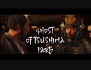 【GHOST OF TSUSHIMA】踝猫背が輪廻転生を重ねて復讐を遂げてみた Part7