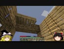 ゆっくり(動画制作が)初心者のマインクラフトpart5