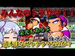 【パワプロ考察】清本はなぜみんなのトラウマと呼ばれているのか？