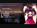 【AIきりたんのわらべうた】ななつのこ（からすなぜなくの）【NEUTRINOカバー曲】