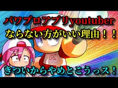【パワプロ考察】パワプロアプリYoutuberにならない方がいい理由！！