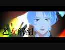【ドリミMMD】乙女解剖【白華時雨】