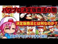 【パワプロ考察】パワプロ決定版商法の闇