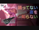 【実況】クラウドは踊ってない夜が気に入らない【FF7R・FF7リメイク】#16