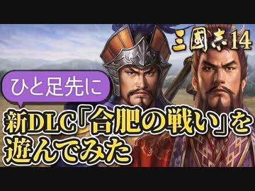 【三國志14 超級】ひと足先に新DLC「合肥の戦い」を遊んでみた【ゆっくり実況プレイ】