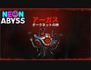 #3【大将VS神】加糖ねおの「ネオン・アビス(Neon Abyss)」【ローグライク】