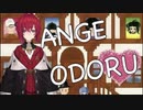 アンジュオドル