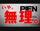【PIEN】ぴえんなのに最後までビビり倒してしまった。【単発実況】
