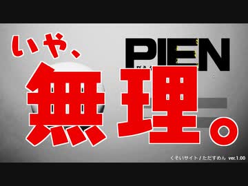 【PIEN】ぴえんなのに最後までビビり倒してしまった。【単発実況】