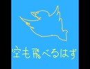 【鏡音レン】空も飛べるはず【カバー曲】