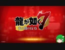【ゆっくり実況早苗編】どん底の下剋上、龍魚舞う龍が如く7【part1】
