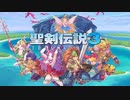 【聖剣伝説３ToM】思い出の詰まったゲームのリメイク【part1】