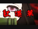 【鬼滅のMMD】禰豆子ちゃんで紅蓮華