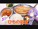 【VOICEROIDキッチン】☆腹ぺこゆかりんのおうちでご飯☆【番外編２】