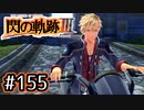 #155 軌跡好きの【閃の軌跡Ⅲ】実況だよ