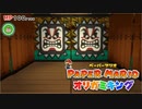 #11【生放送アーカイブ】加糖ねおの「ペーパーマリオ:オリガミキング」