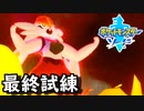 キョダイマックス解禁！！！【ポケットモンスターソード Part51】