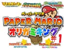 [実況]みんなオリガミになっちゃえ！『ペーパーマリオオリガミキング』part1