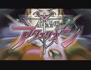 創聖のアクエリオン Remix