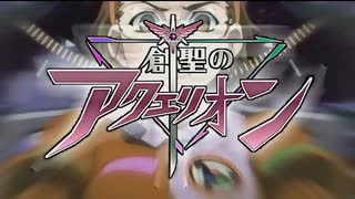 創聖のアクエリオン Remix