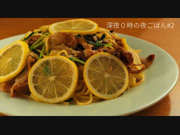 【深夜0時の夜ごはん】塩レモン焼きそば