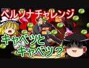 【パズドラ】 ペルソナチャレンジで遊ぼう！
