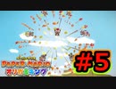 [ 不安実況 ] ツルが折れません ペーパーマリオ オリガミキング [ Part5 ]