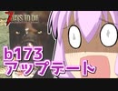 【7 Days To Die】撲殺天使ゆかりの生存戦略α19(b173)　８回目【結月ゆかり+α】