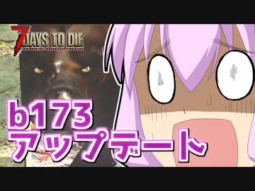 【7 Days To Die】撲殺天使ゆかりの生存戦略α19(b173)　８回目【結月ゆかり+α】