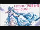 【GUMI】Lemon／米津玄師 feat.GUMI