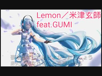 【GUMI】Lemon／米津玄師 feat.GUMI