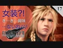 【実況】クラウドは女装してでも忠実に職務を遂行する【FF7R・FF7リメイク】#17