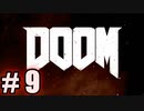 【初見実況】DOOM part9 【飲酒注意】