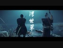 ゴーストオブツシマ　#79　浮世草 置き土産