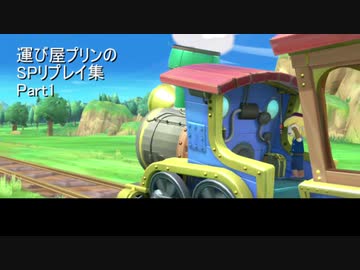 運び屋プリンのSPリプレイ集　Part1【スマブラSP】