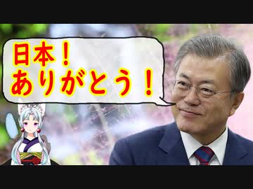 【韓国の反応】文大統領「韓国政府は日本との関係を非常に重視している、日本に感謝を伝えたい」【世界の〇〇にゅーす】
