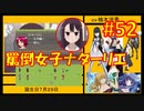 頭「咲-saki-」でオヴェルスの翼！#52：咲-saki-と共通点多い金賞受賞フリゲをゆっくり実況