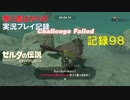 【寄り道ばかりの】ゼルダの伝説BotW【実況プレイ記録98】ゲルド地方でアレコレと