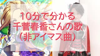 10分で分かる千菅春香さんの歌(非アイマス曲)