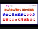 まだまだ続く川の氾濫「過去の日本政府のツケが」災害によって浮き彫りに
