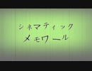 【MAD】シネマティックメモワール【SB69】