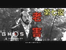 【 GHOST OF TSUSHIMA 】第七夜「修行と老害先生」 - 黒澤モードで往く、一般男性侍(30)。【ゴーストオブツシマ】