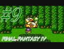 【FF４】すぐ泣く人のFF4初見実況☆パート9【実況】