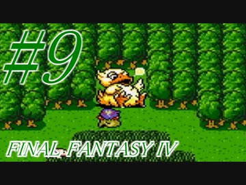 【FF４】すぐ泣く人のFF4初見実況☆パート9【実況】