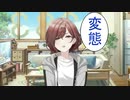 【シャニマス】円香に変態と言われ続ける【30分耐久】