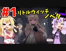 【ゆかマキ】魔法少女、はじめました！【Little Witch Nobeta初見プレイ】#1