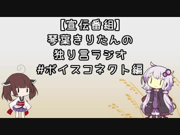 【VOICEROID劇場】琴葉きりたんの独り言ラジオ #ボイスコネクト 編
