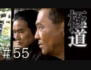 【実況】極道の掟【サウンドノベル 街 -machi- #55】