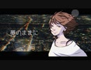 夢のままに/IA